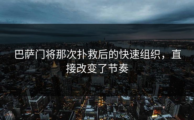 巴萨门将那次扑救后的快速组织，直接改变了节奏