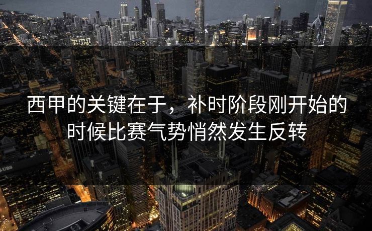 西甲的关键在于，补时阶段刚开始的时候比赛气势悄然发生反转