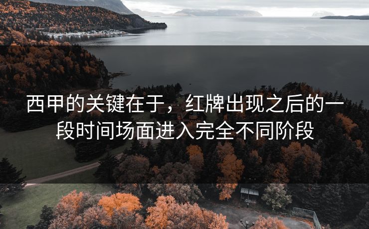西甲的关键在于，红牌出现之后的一段时间场面进入完全不同阶段