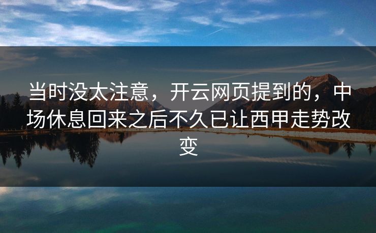 当时没太注意，开云网页提到的，中场休息回来之后不久已让西甲走势改变