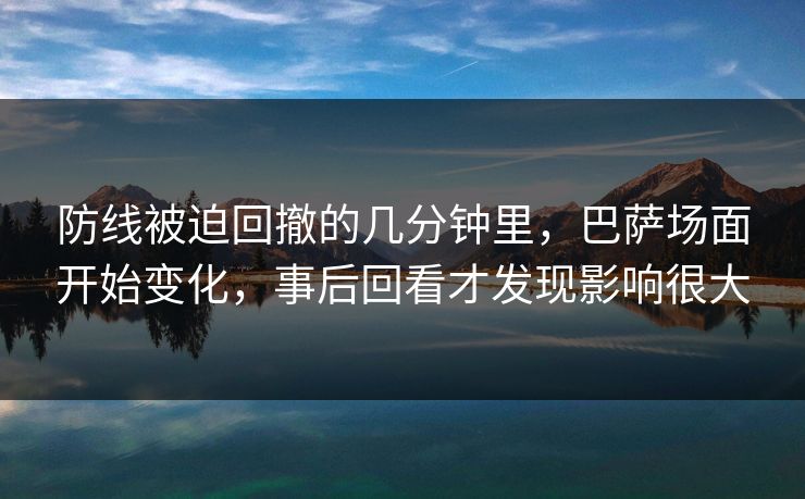 防线被迫回撤的几分钟里，巴萨场面开始变化，事后回看才发现影响很大