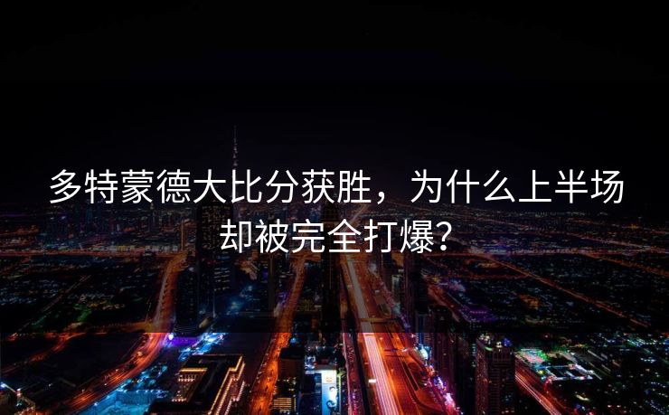 多特蒙德大比分获胜，为什么上半场却被完全打爆？