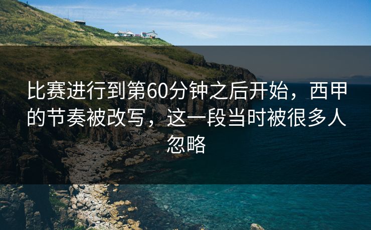 比赛进行到第60分钟之后开始，西甲的节奏被改写，这一段当时被很多人忽略