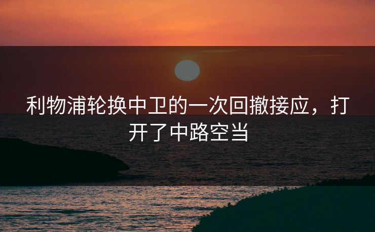 利物浦轮换中卫的一次回撤接应，打开了中路空当