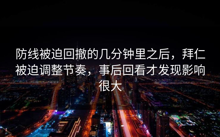 防线被迫回撤的几分钟里之后，拜仁被迫调整节奏，事后回看才发现影响很大
