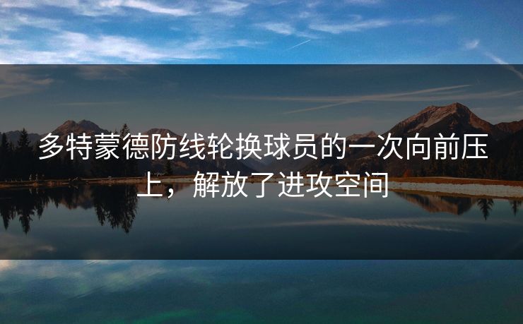 多特蒙德防线轮换球员的一次向前压上，解放了进攻空间